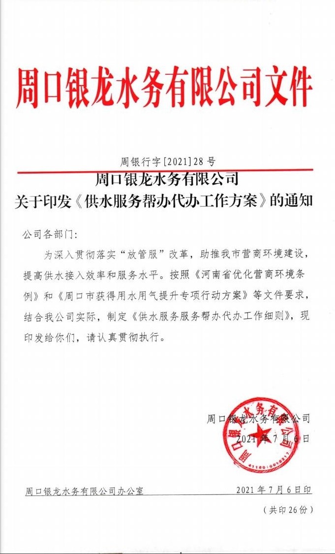 關(guān)于印發(fā)《供水服務幫辦代辦工作方案》的通知