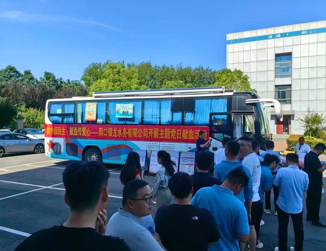 供水保民生，獻血傳愛心--周口銀龍水務有限公司開展主題黨日獻血活動